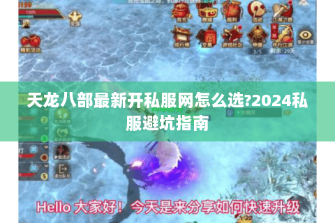 天龙八部最新开私服网怎么选?2024私服避坑指南