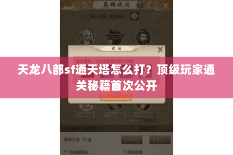 天龙八部sf通天塔怎么打？顶级玩家通关秘籍首次公开