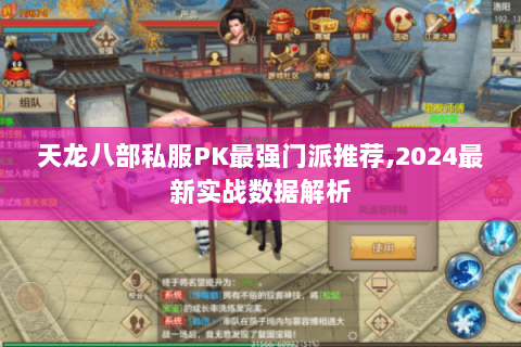 天龙八部私服PK最强门派推荐,2024最新实战数据解析