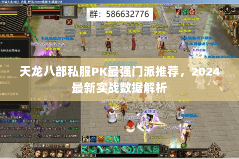 天龙八部私服PK最强门派推荐，2024最新实战数据解析