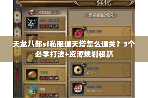天龙八部sf私服通天塔怎么通关？3个必学打法+资源规划秘籍