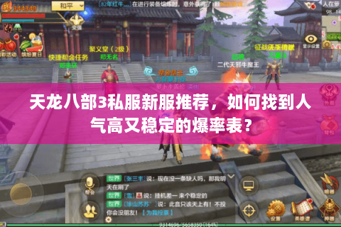 天龙八部3私服新服推荐，如何找到人气高又稳定的爆率表？