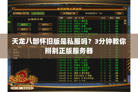 天龙八部怀旧版是私服吗？3分钟教你辨别正版服务器