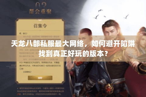 天龙八部私服最大网络，如何避开陷阱找到真正好玩的版本？