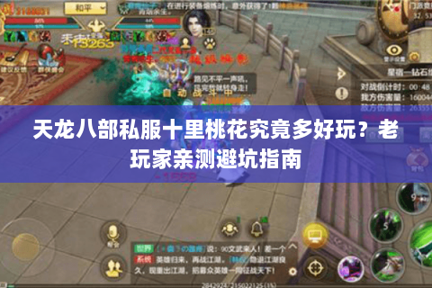天龙八部私服十里桃花究竟多好玩？老玩家亲测避坑指南