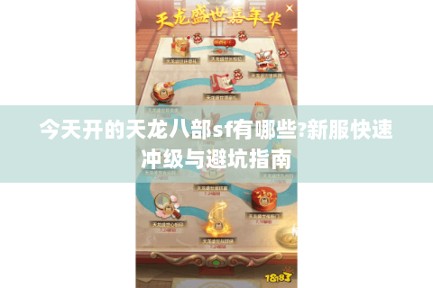 今天开的天龙八部sf有哪些?新服快速冲级与避坑指南