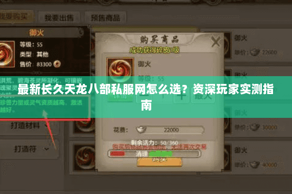 最新长久天龙八部私服网怎么选？资深玩家实测指南