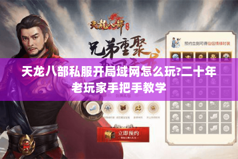 天龙八部私服开局域网怎么玩?二十年老玩家手把手教学
