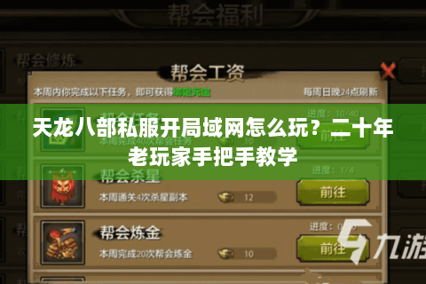 天龙八部私服开局域网怎么玩？二十年老玩家手把手教学