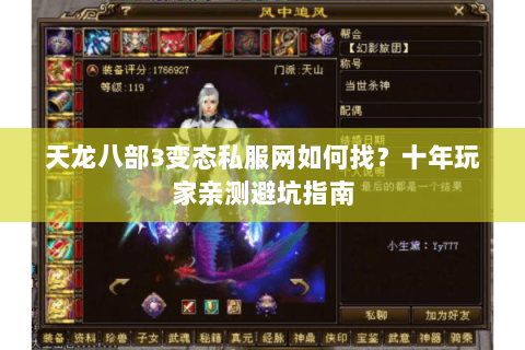 天龙八部3变态私服网如何找？十年玩家亲测避坑指南