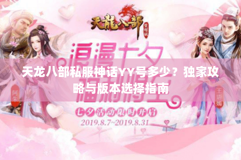 天龙八部私服神话YY号多少？独家攻略与版本选择指南