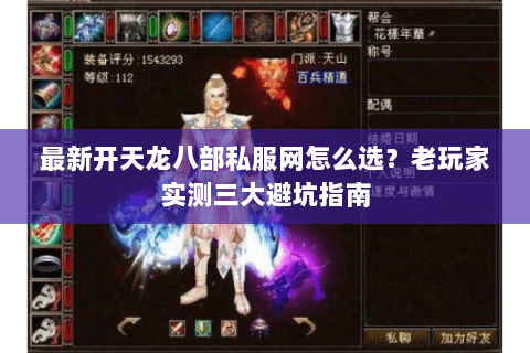 最新开天龙八部私服网怎么选？老玩家实测三大避坑指南