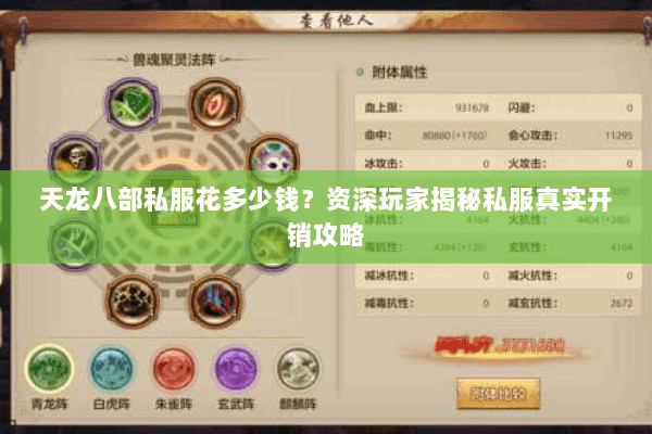 天龙八部私服花多少钱？资深玩家揭秘私服真实开销攻略
