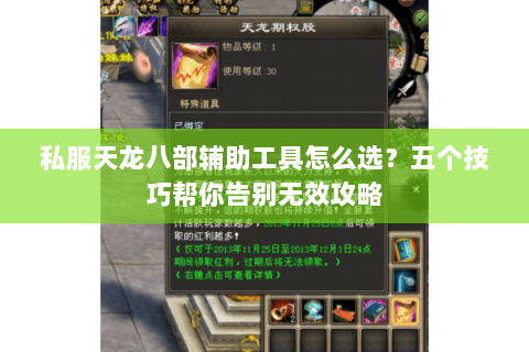 私服天龙八部辅助工具怎么选？五个技巧帮你告别无效攻略