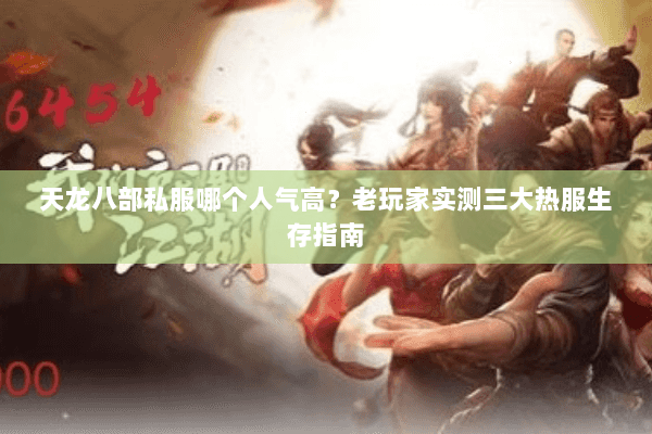 天龙八部私服哪个人气高？老玩家实测三大热服生存指南