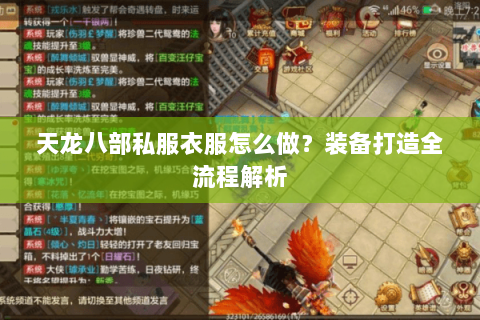 天龙八部私服衣服怎么做？装备打造全流程解析