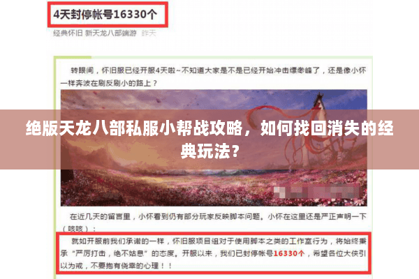 绝版天龙八部私服小帮战攻略，如何找回消失的经典玩法？