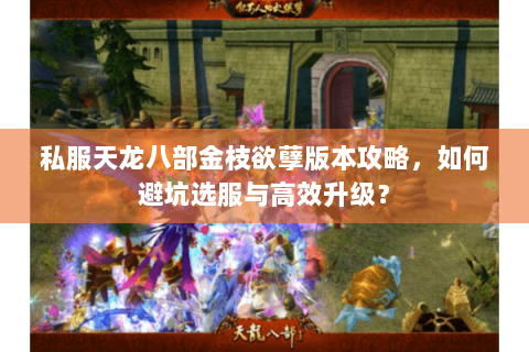 私服天龙八部金枝欲孽版本攻略，如何避坑选服与高效升级？