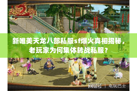 新唯美天龙八部私服sf爆火真相揭秘，老玩家为何集体转战私服？