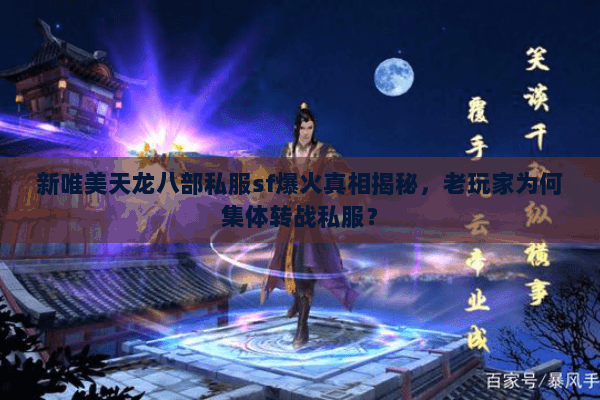 新唯美天龙八部私服sf爆火真相揭秘，老玩家为何集体转战私服？