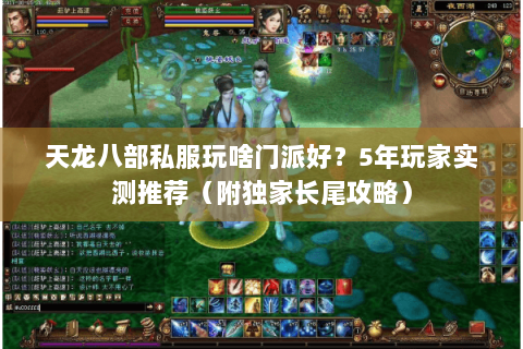 天龙八部私服玩啥门派好？5年玩家实测推荐（附独家长尾攻略）