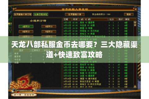 天龙八部私服金币去哪要？三大隐藏渠道+快速致富攻略