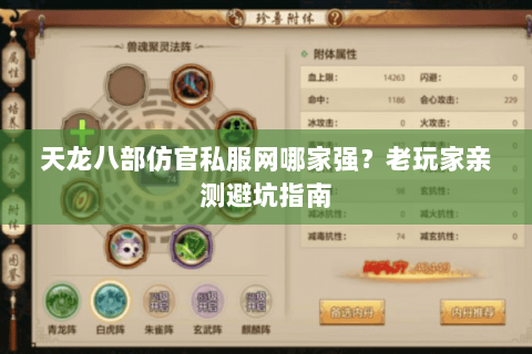 天龙八部仿官私服网哪家强？老玩家亲测避坑指南