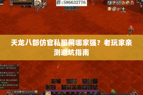 天龙八部仿官私服网哪家强？老玩家亲测避坑指南
