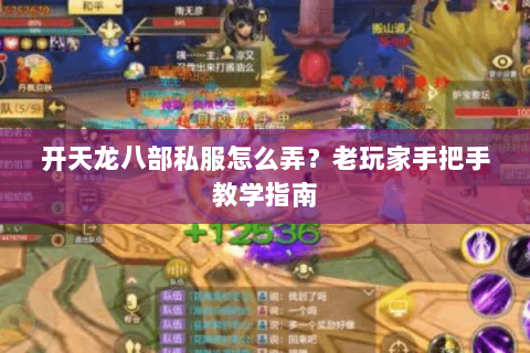 开天龙八部私服怎么弄？老玩家手把手教学指南