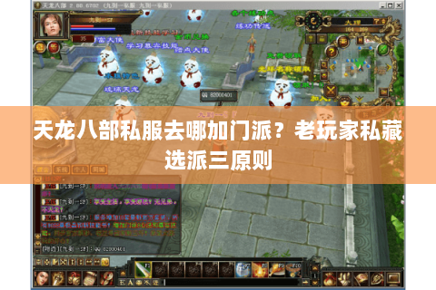 天龙八部私服去哪加门派？老玩家私藏选派三原则