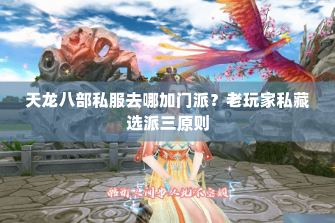 天龙八部私服去哪加门派？老玩家私藏选派三原则