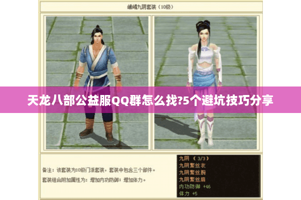 天龙八部公益服QQ群怎么找?5个避坑技巧分享