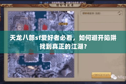 天龙八部sf爱好者必看，如何避开陷阱找到真正的江湖？
