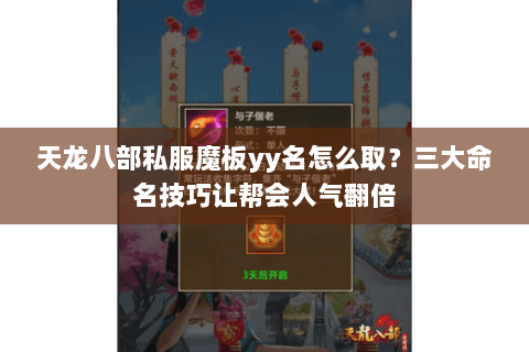 天龙八部私服魔板yy名怎么取？三大命名技巧让帮会人气翻倍