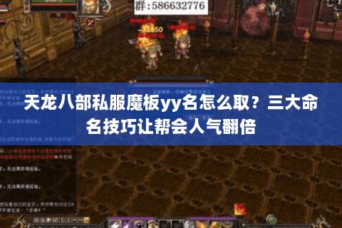 天龙八部私服魔板yy名怎么取？三大命名技巧让帮会人气翻倍