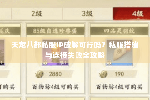 天龙八部私服IP破解可行吗？私服搭建与连接失败全攻略