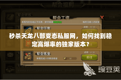 秒杀天龙八部变态私服网，如何找到稳定高爆率的独家版本？