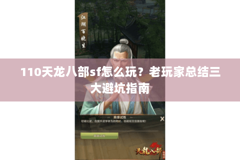 110天龙八部sf怎么玩？老玩家总结三大避坑指南