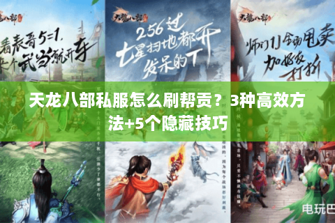 天龙八部私服怎么刷帮贡？3种高效方法+5个隐藏技巧
