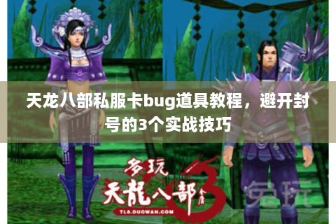 天龙八部私服卡bug道具教程，避开封号的3个实战技巧