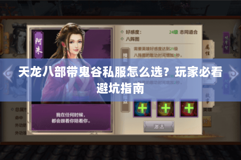 天龙八部带鬼谷私服怎么选？玩家必看避坑指南