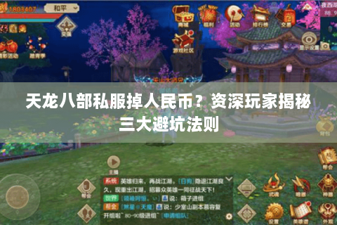 天龙八部私服掉人民币？资深玩家揭秘三大避坑法则