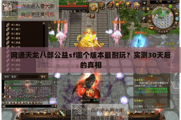 网通天龙八部公益sf哪个版本最耐玩？实测30天后的真相