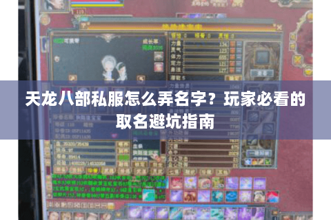 天龙八部私服怎么弄名字？玩家必看的取名避坑指南
