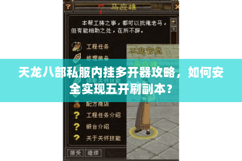 天龙八部私服内挂多开器攻略，如何安全实现五开刷副本？