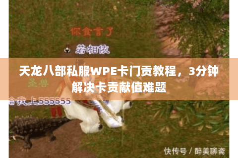 天龙八部私服WPE卡门贡教程，3分钟解决卡贡献值难题