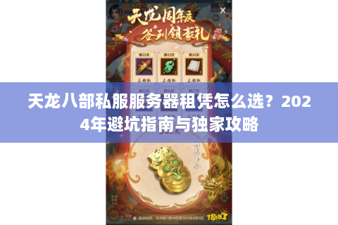 天龙八部私服服务器租凭怎么选？2024年避坑指南与独家攻略
