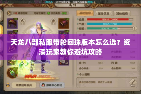 天龙八部私服带轮回珠版本怎么选？资深玩家教你避坑攻略
