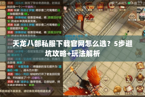 天龙八部私服下载官网怎么选？5步避坑攻略+玩法解析