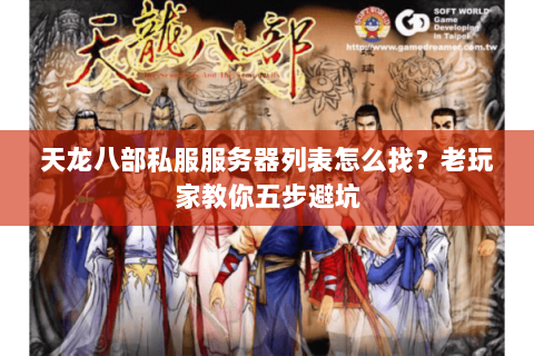 天龙八部私服服务器列表怎么找？老玩家教你五步避坑
